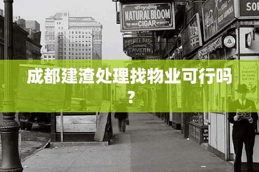 成都建渣处理找物业可行吗？