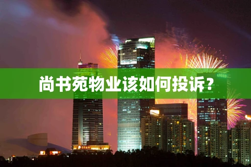 尚书苑物业该如何投诉？
