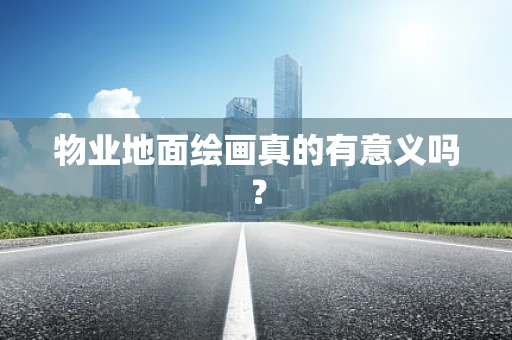 物业地面绘画真的有意义吗？
