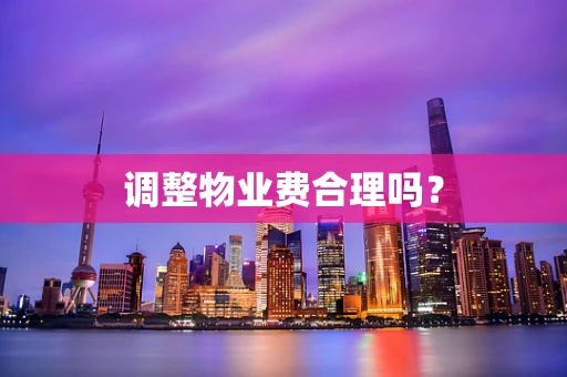 调整物业费合理吗？