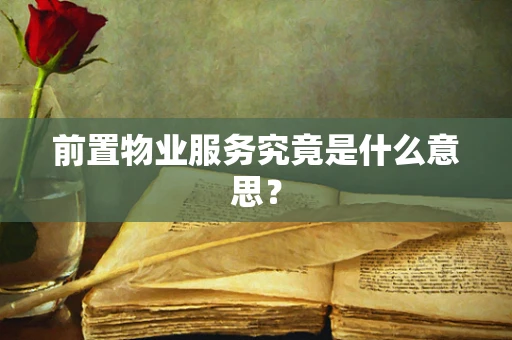 前置物业服务究竟是什么意思？