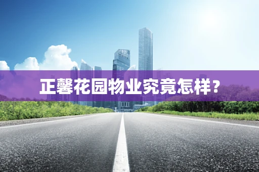 正馨花园物业究竟怎样？
