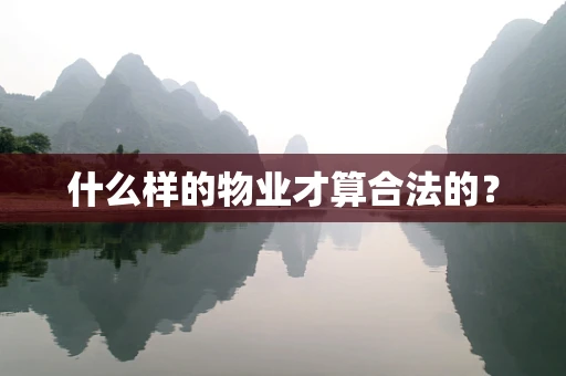 什么样的物业才算合法的？