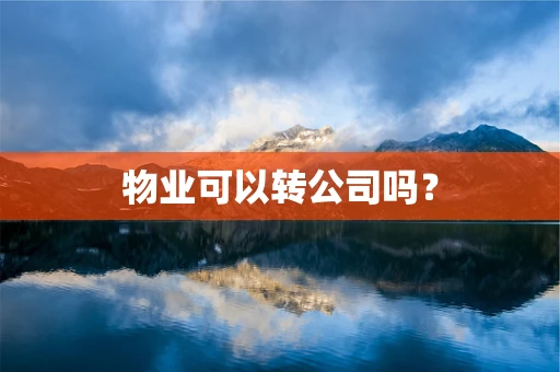 物业可以转公司吗？