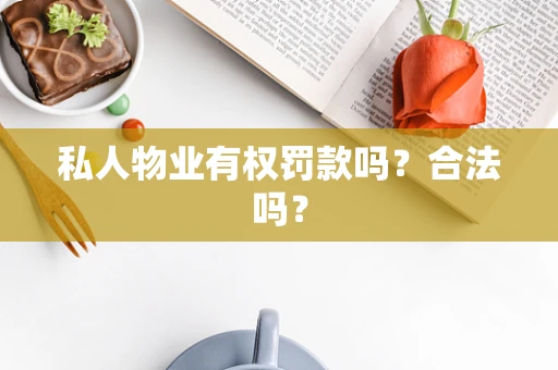 私人物业有权罚款吗？合法吗？