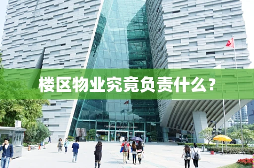 楼区物业究竟负责什么？