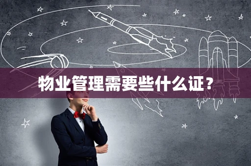 物业管理需要些什么证？
