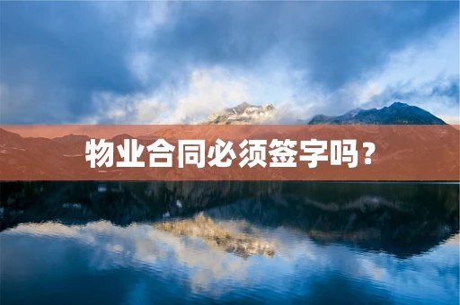 物业合同必须签字吗？
