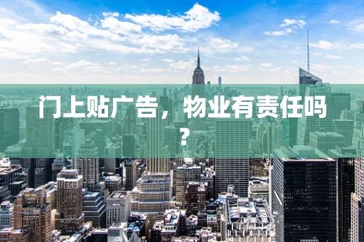 门上贴广告，物业有责任吗？