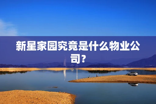 新星家园究竟是什么物业公司？