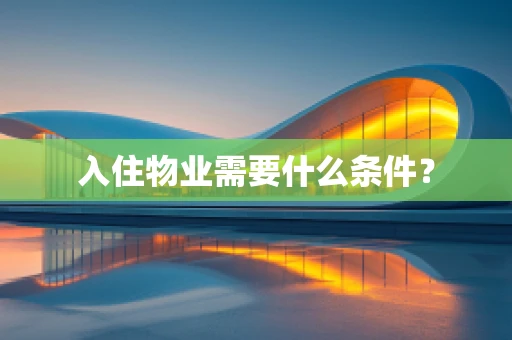 入住物业需要什么条件？
