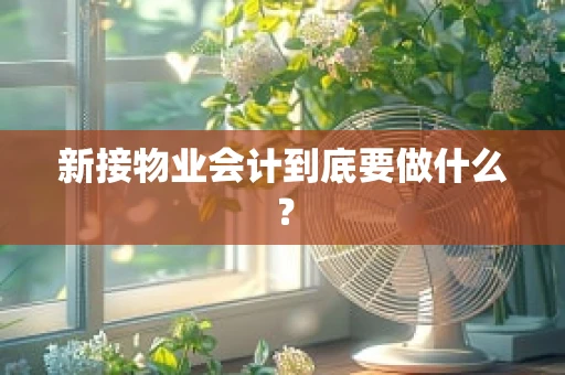 新接物业会计到底要做什么？