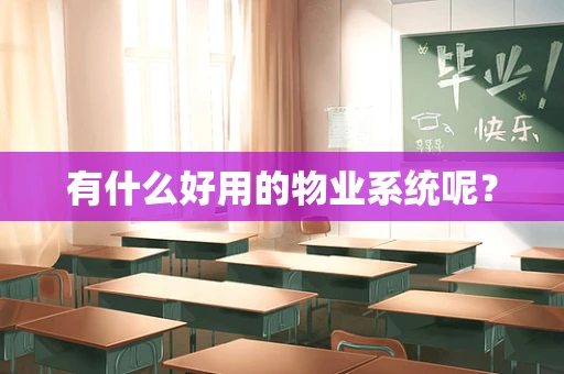 有什么好用的物业系统呢？