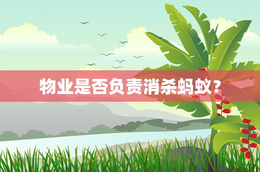 物业是否负责消杀蚂蚁？