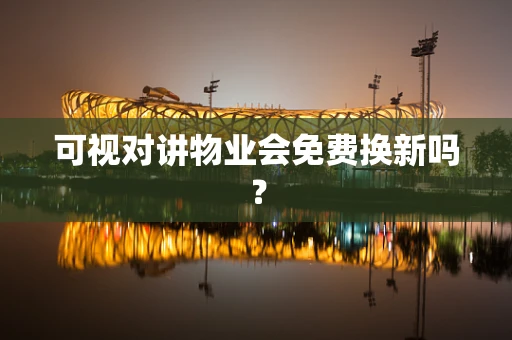可视对讲物业会免费换新吗？
