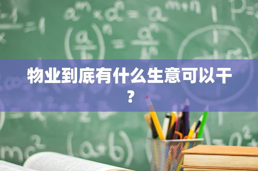 物业到底有什么生意可以干？