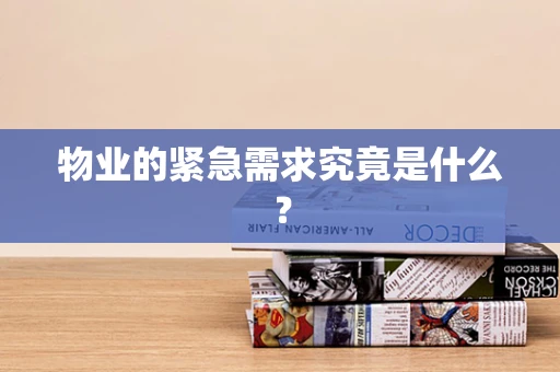 物业的紧急需求究竟是什么？
