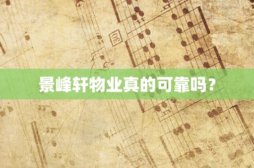 景峰轩物业真的可靠吗？