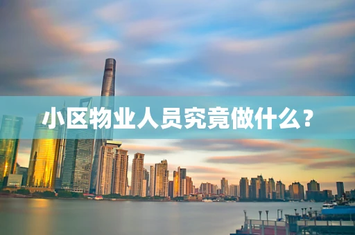 小区物业人员究竟做什么？