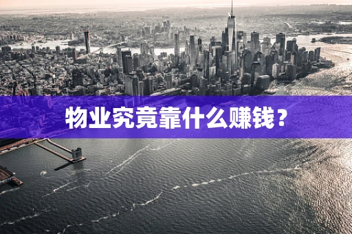 物业究竟靠什么赚钱？