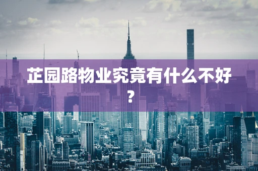 芷园路物业究竟有什么不好？