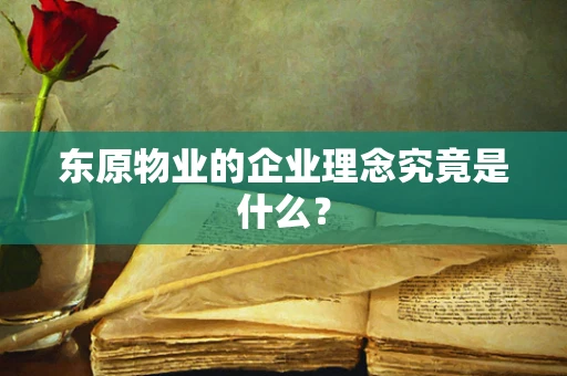 东原物业的企业理念究竟是什么？