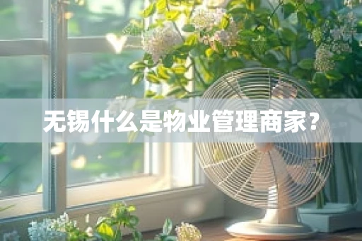 无锡什么是物业管理商家？