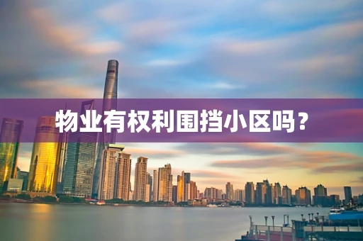 物业有权利围挡小区吗？