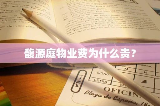 馥源庭物业费为什么贵？