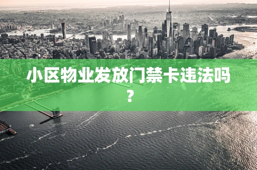 小区物业发放门禁卡违法吗？