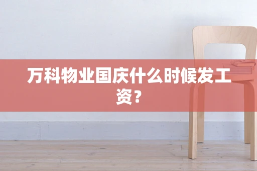 万科物业国庆什么时候发工资？