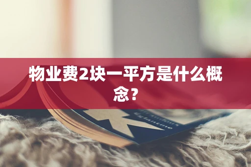 物业费2块一平方是什么概念？