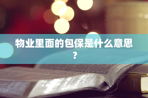 物业里面的包保是什么意思？