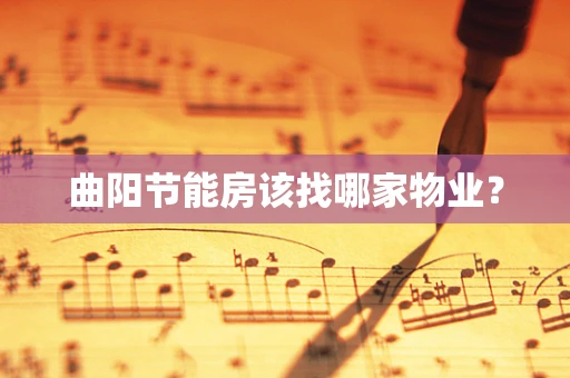 曲阳节能房该找哪家物业？
