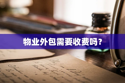 物业外包需要收费吗？