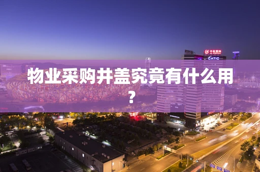 物业采购井盖究竟有什么用？