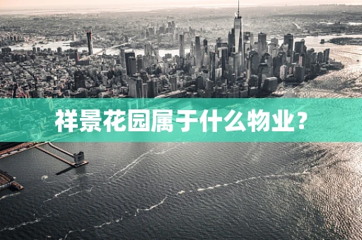 祥景花园属于什么物业？