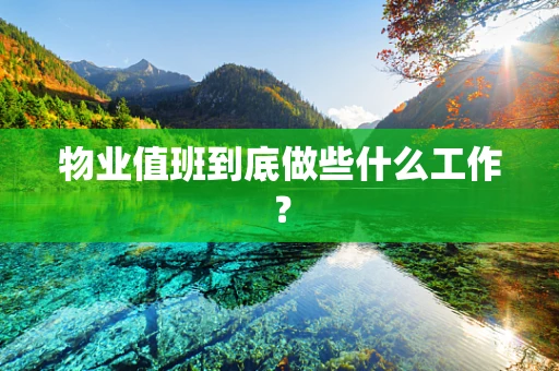 物业值班到底做些什么工作？