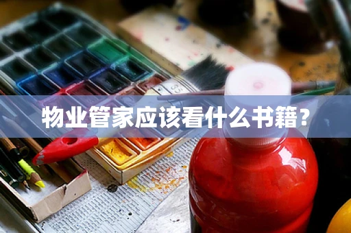 物业管家应该看什么书籍？
