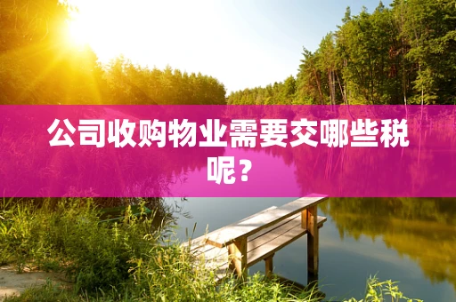 公司收购物业需要交哪些税呢？
