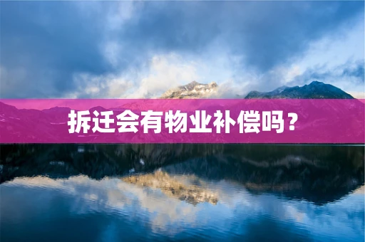 拆迁会有物业补偿吗？