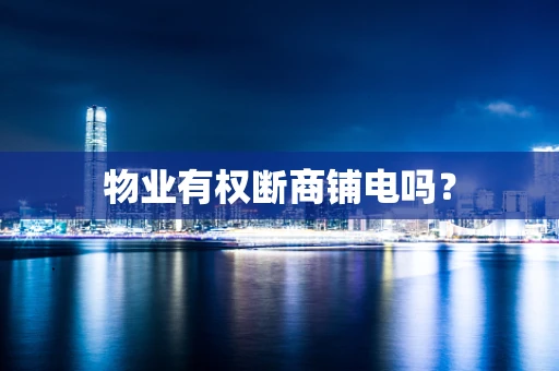 物业有权断商铺电吗？