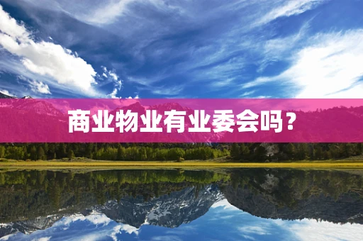 商业物业有业委会吗？