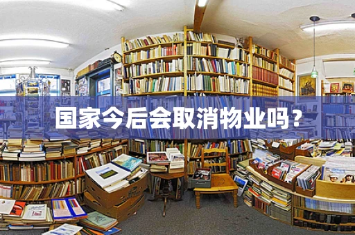 国家今后会取消物业吗？