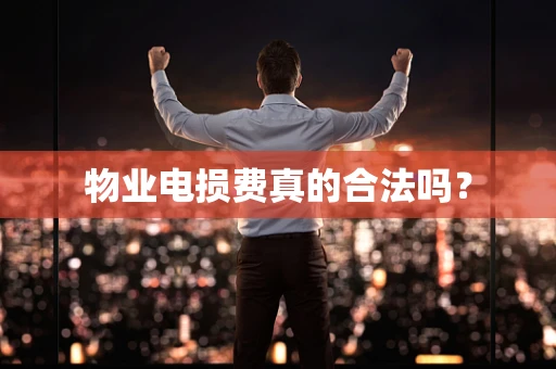 物业电损费真的合法吗？