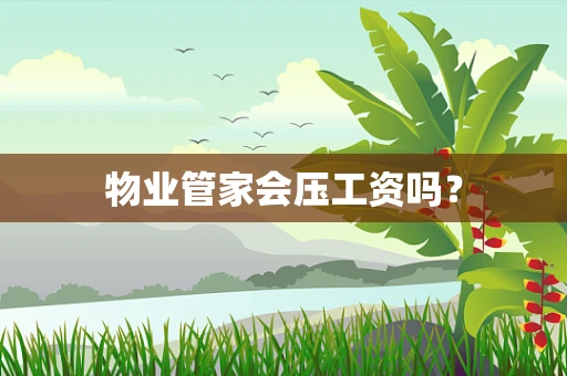 物业管家会压工资吗？
