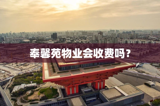 奉馨苑物业会收费吗？