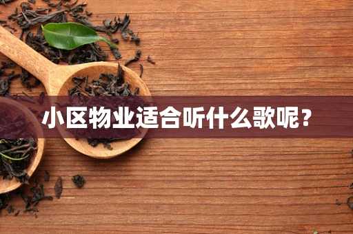 小区物业适合听什么歌呢？