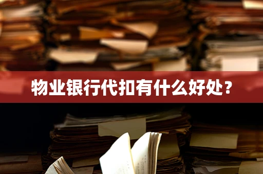 物业银行代扣有什么好处？