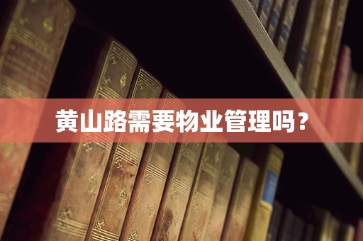 黄山路需要物业管理吗？
